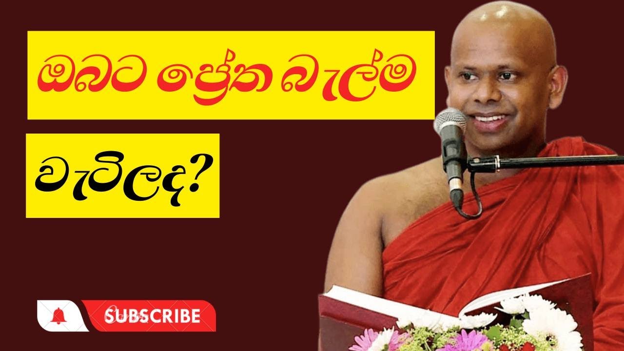 ඔබත් ප්‍රේත බැල්ම වැටුන කෙන්ක්ද? / Welimada Saddaseela Thero | budu bana 2021