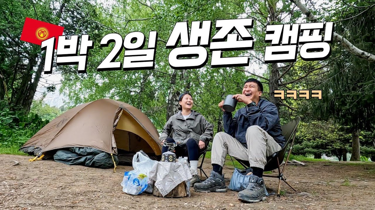 키르기스스탄 산골짜기 호숫물 마시며 야생 캠핑
