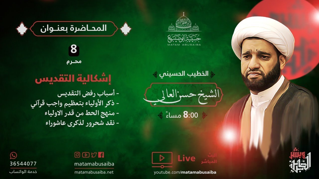 مباشر  | الشيخ حسن العالي | إشكالية التقديس | ليلة 8 محرم 1442 هـ