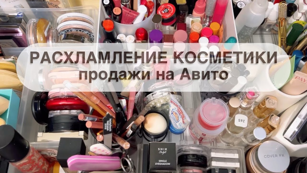 Продала Косметику и Ароматы на Авито 👍