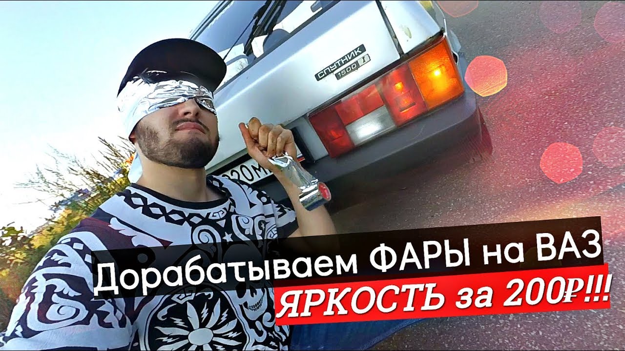 КАК сделать СТОК-ФАРЫ ЯРЧЕ на ВАЗ!? ДОРАБОТКА ПЛАТ заднего ФОНАРЯ за 200Р! Результат УДИВЛЯЕТ!