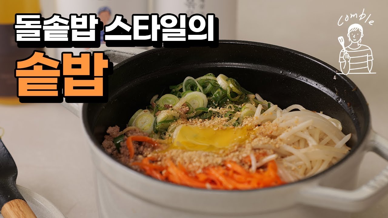 집에서 쉽게 만드는 돌솥밥! 깊은 감칠맛과 고슬고슬한 밥 짓기 🍚🔥 꽁블 돌솥밥 스타일의 솥밥