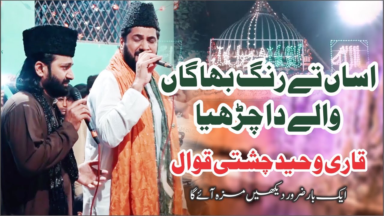 Asan Ty Rang Bhaga Waly Da Chariya || Qari Waheed Chishti Qawal || Eyecomm Studio