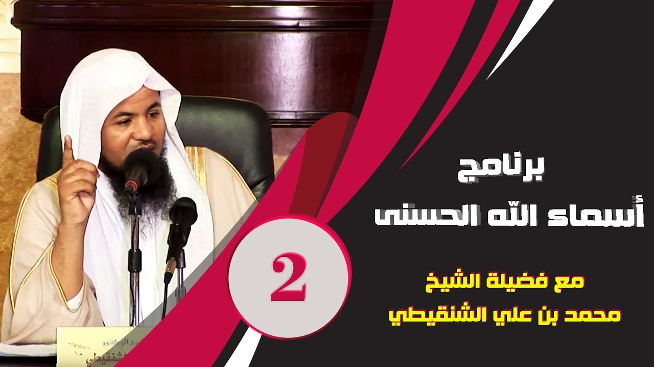 برنامج آسماء الله الحسنى | الشيخ محمد بن علي الشنقيطي | العنوان لفظ الجلالة الله | الحلقة 2