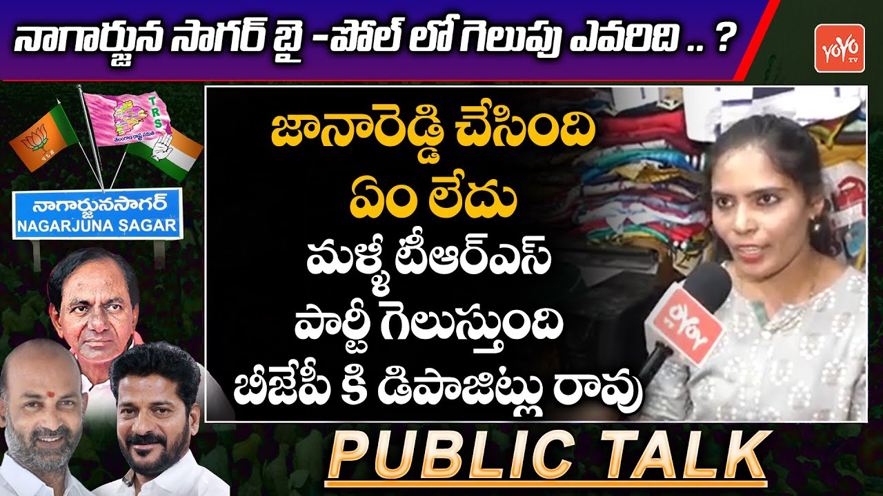 Nagarjuna Sagar Bypoll Election Survey  | Nagarjuna Sagar Elections Public Talk | YOYO TV Channel