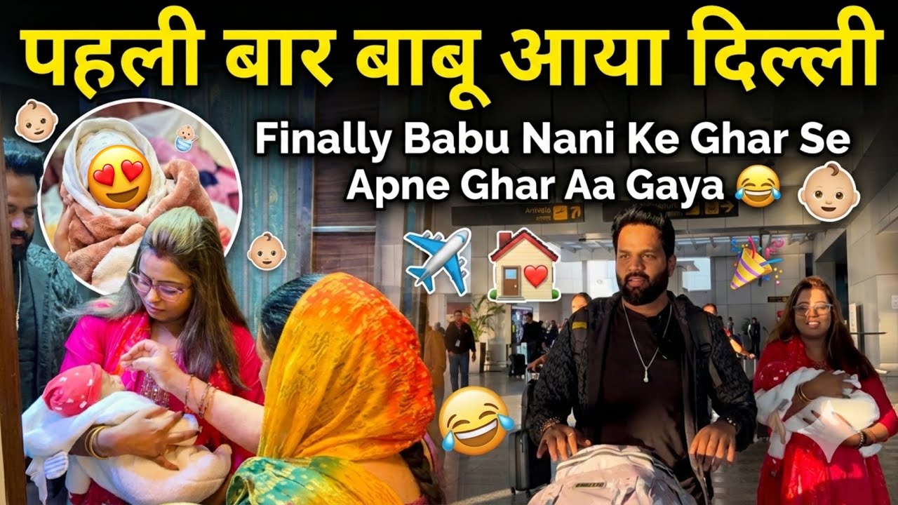 पहली बार बाबू आया दिल्ली 🥰 | Finally Babu Apne Ghar Aa Gaya #saurabhroyale 