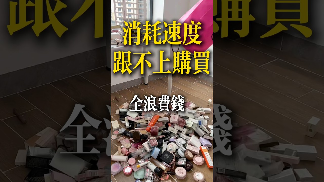 60秒講清楚 你根本不在消耗物品，只有瘋狂買買買！ #極簡主義 #減少浪費 #極簡生活 #簡單人生 #熱門 #理性消費 #消費陷阱 #推薦 #囤貨 #極簡 #北美生活 #美國 #花錢 #省錢