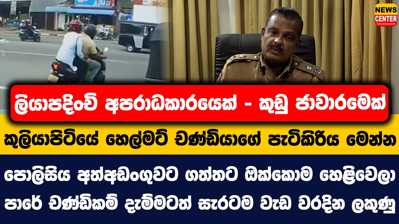 ලියාපදිංචි අපරාධකාරයෙක් - කුඩු ජාවාරමෙක් | කුලියාපිටියේ හෙල්මට් චණ්ඩියාගේ පැටිකිරිය මෙන්න