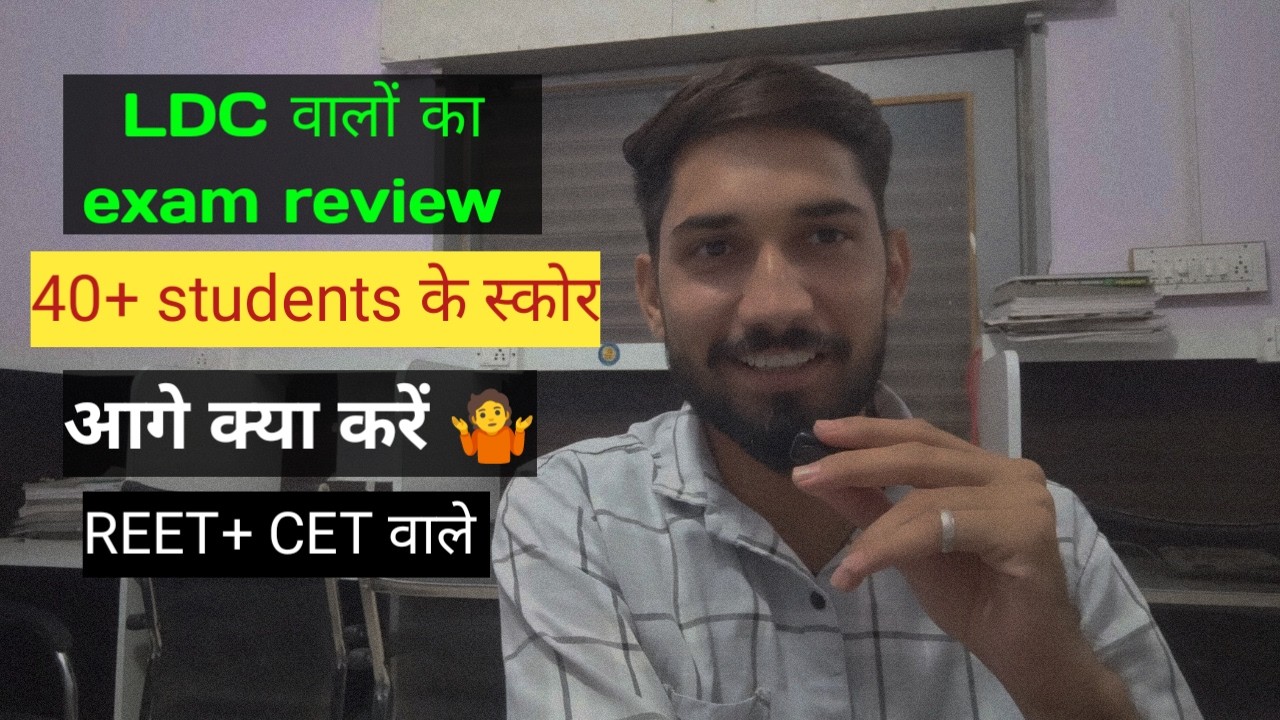 LDC exam review ✅ ldc cutoff || exam review।| अब आगे क्या करें cet ओर reet वाले, exam stretegy, rssb