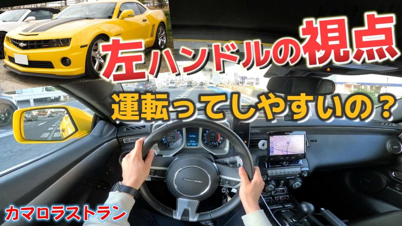 【外車】左ハンドルって運転しやすいの？ドライバー目線で解説！シボレーカマロ最後の運転！