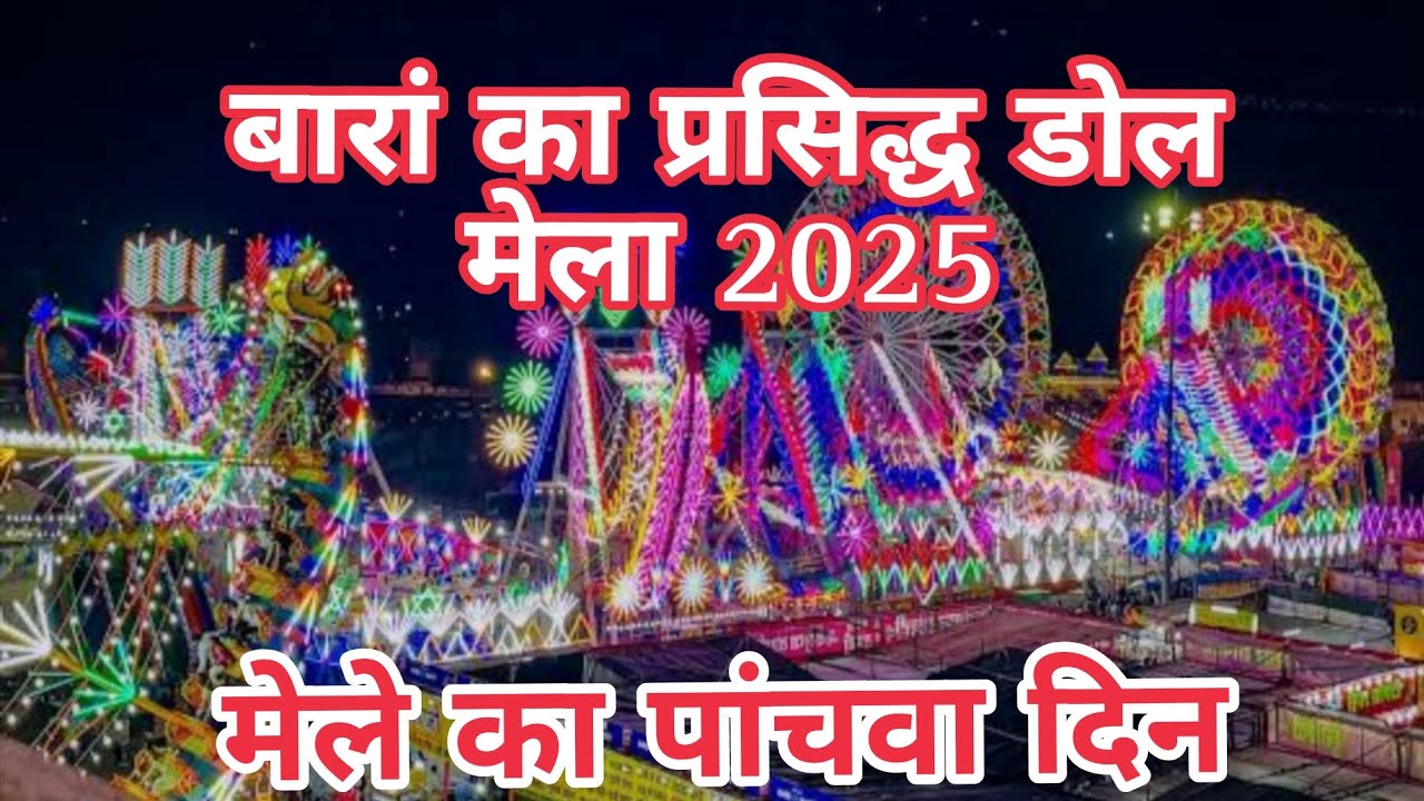 बारां का प्रसिद्ध डोल मेला 2025 | मेले का 5 वा दिन | baran doll mela 2025 #baran #kota #minivlog 