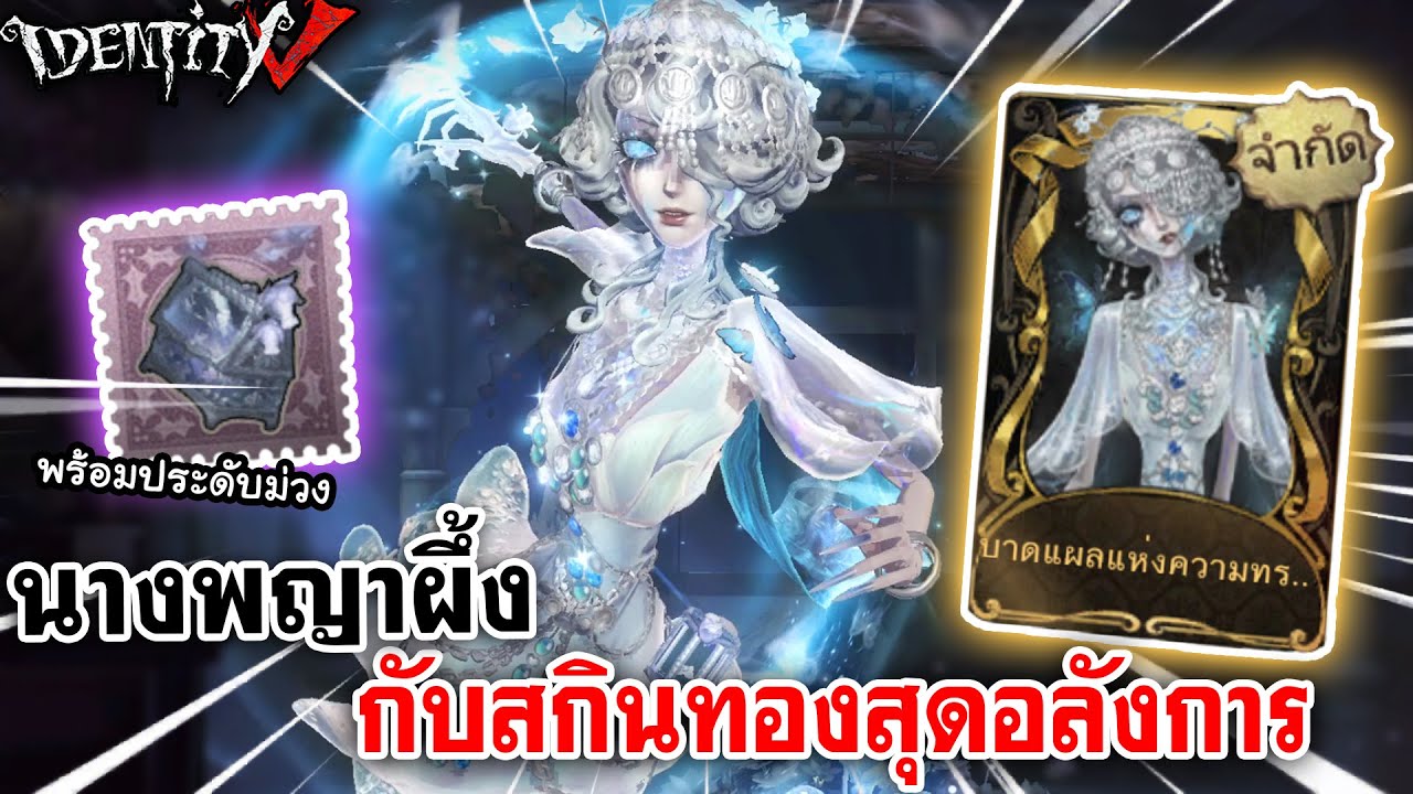 Identity V | ฮันใหม่ นางพญาผึ้ง [Queen Bee] กับสกินทองสุดอลังการ