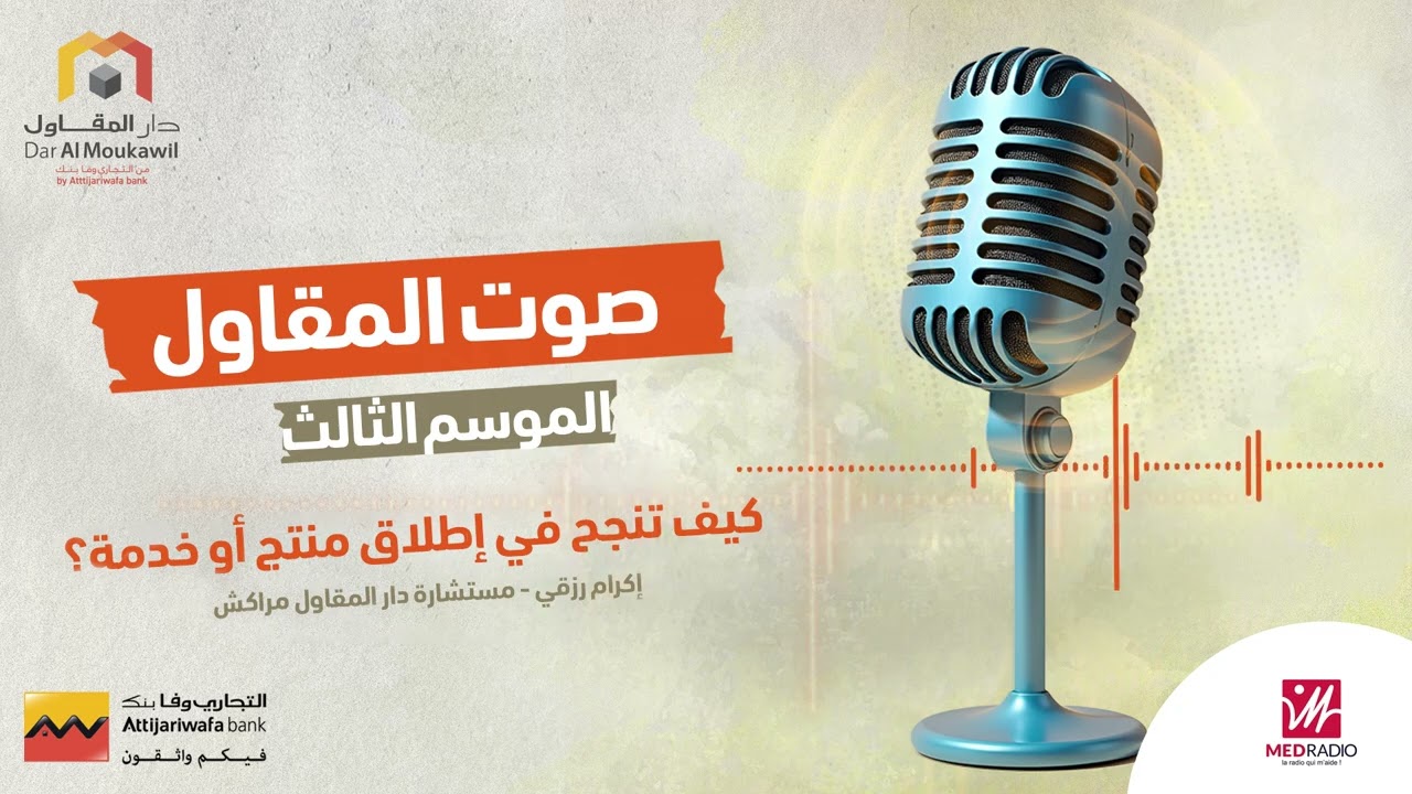 الموسم الثالث - كيفاش تنجح فإطلاق منتج أو خدمة جديدة؟ | صوت المقاول