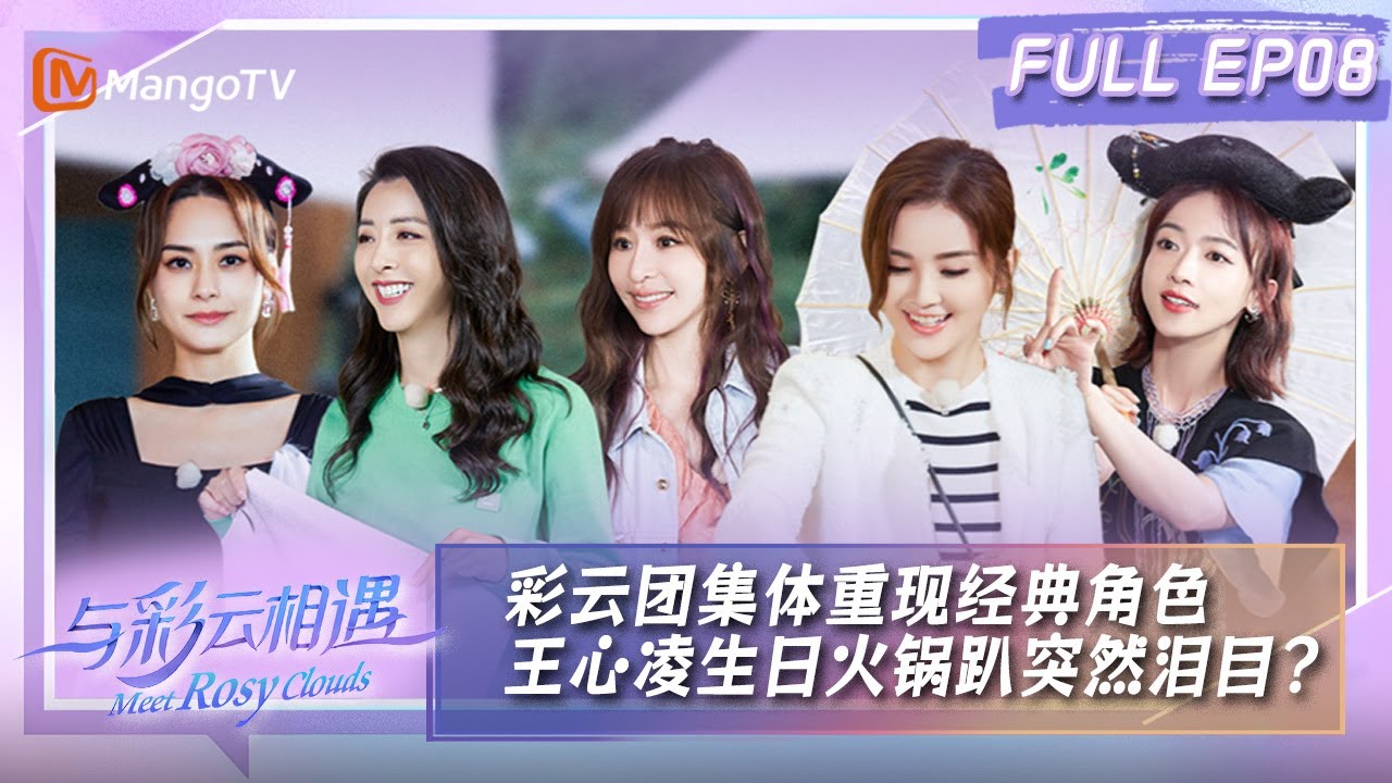【FULL】与彩云相遇 第8期：彩云团集体重现经典角色 王心凌生日火锅趴突然泪目？|《与彩云相遇》Meet Rosey Clouds EP8 | MangoTV