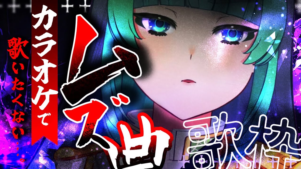 【 歌枠🎤雑談 】あなたは歌える！？早口？ラップ？超高音？カラオケで昔歌うの怖かった…💦ムズ曲？！？！？！縛り【 ＃葉山翠 / Vtuber 】中低音女子/ ボカロ/アニソン / 初見歓迎