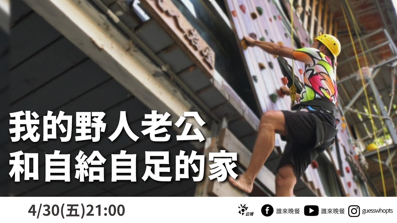 【公視 誰來晚餐12-38】預告－我的野人老公和自給自足的家