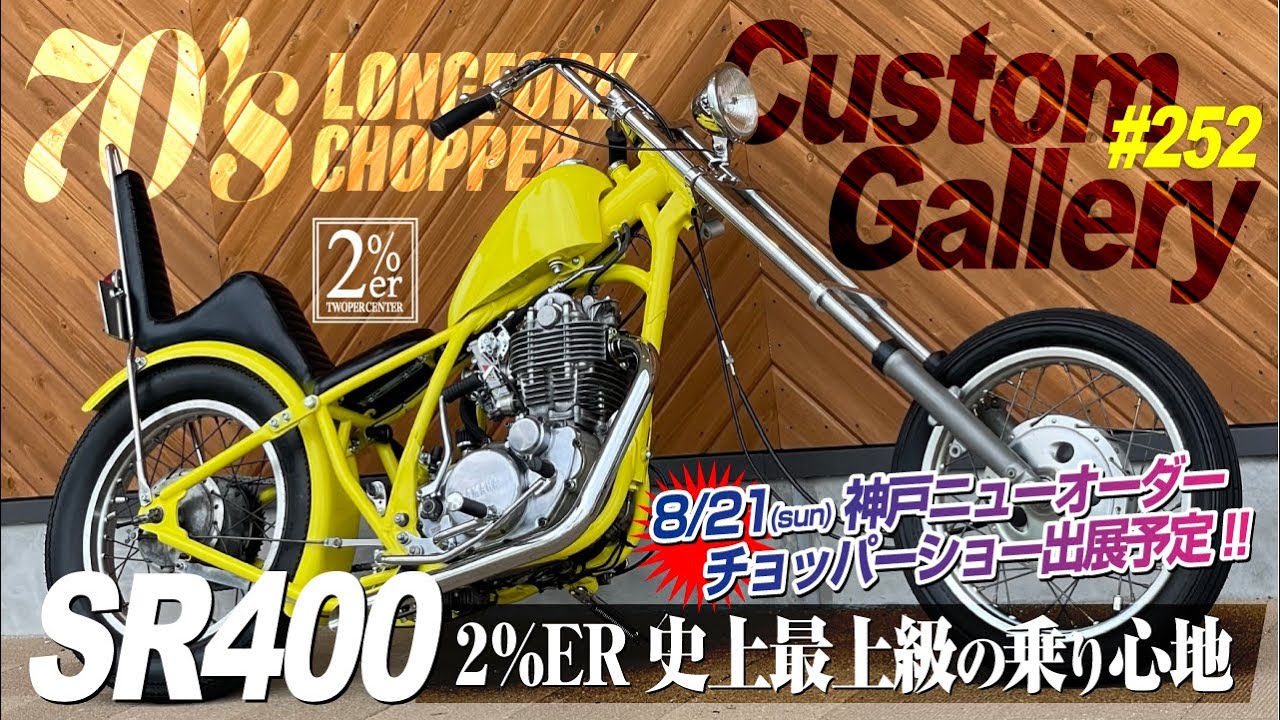 [Введение] Производительность и максимальный комфорт! SR400 № 252 Chopper 70-х годов Custom 2%ER