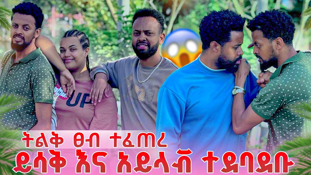 ይሳቅ እና አይላቭ በሜሪ ምክንያት ተደባደቡ ትልቅ ፀብ ተፈጠረ 😱😱