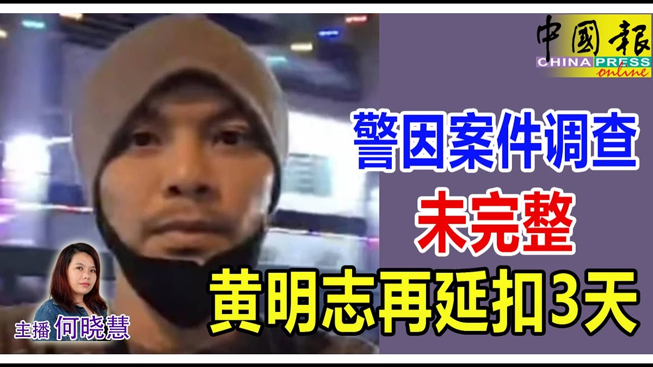 新闻抢鲜报｜2025-11-10 &mdash;&mdash; 警因案件调查未完整 黄明志再延扣3天 ● 印度妇去年坠坑消失 隆印度清真寺附近再现路洞