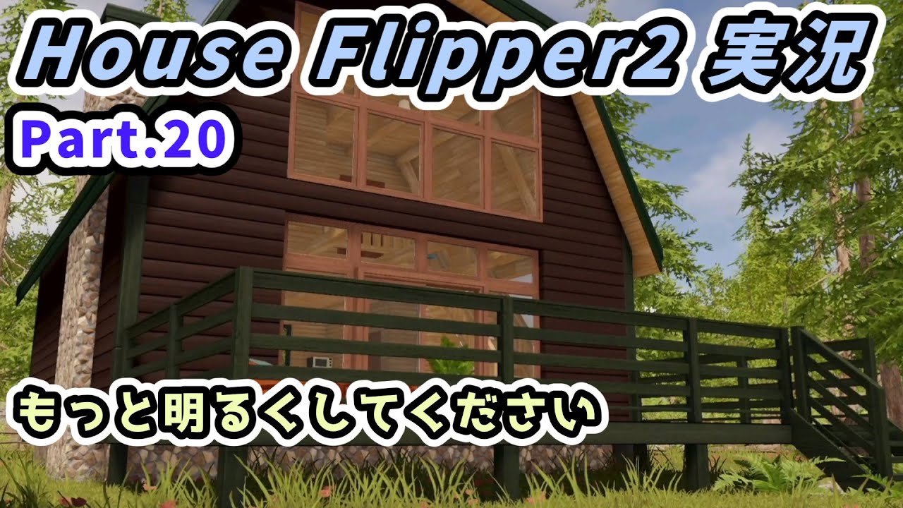 【House Flipper 2実況】リノベーションで一攫千金！ 雑談実況Part.20 もっと明るくしてください【ハウスフリッパー2攻略Steam・PS5版】