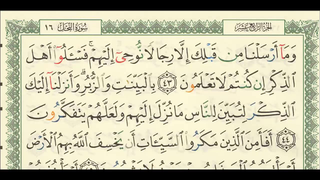 شرح + تفسير - لسورة النحل من آية ( ٤٣ ) إلى آية ( ٥٤ ) - للشيخ : فهد العمار .