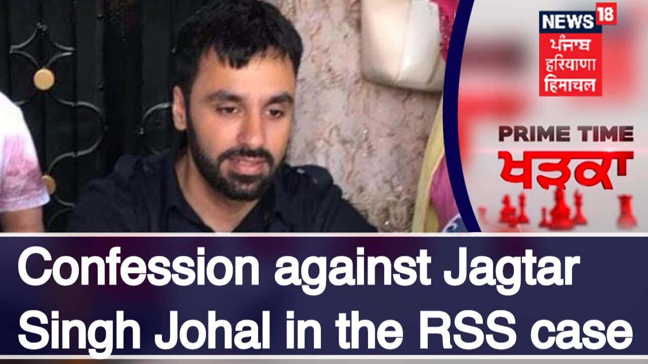 Confession against Jagtar Singh Johal in RSS case | News18 Punjab