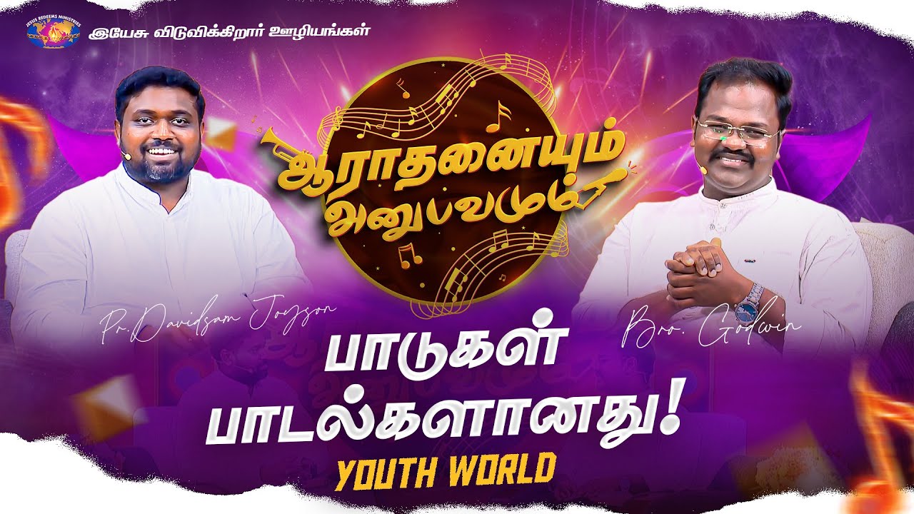 பாடுகள் பாடல்களானது! || ஆராதனையும் அனுபவமும் || Pr. Davidsam Joyson