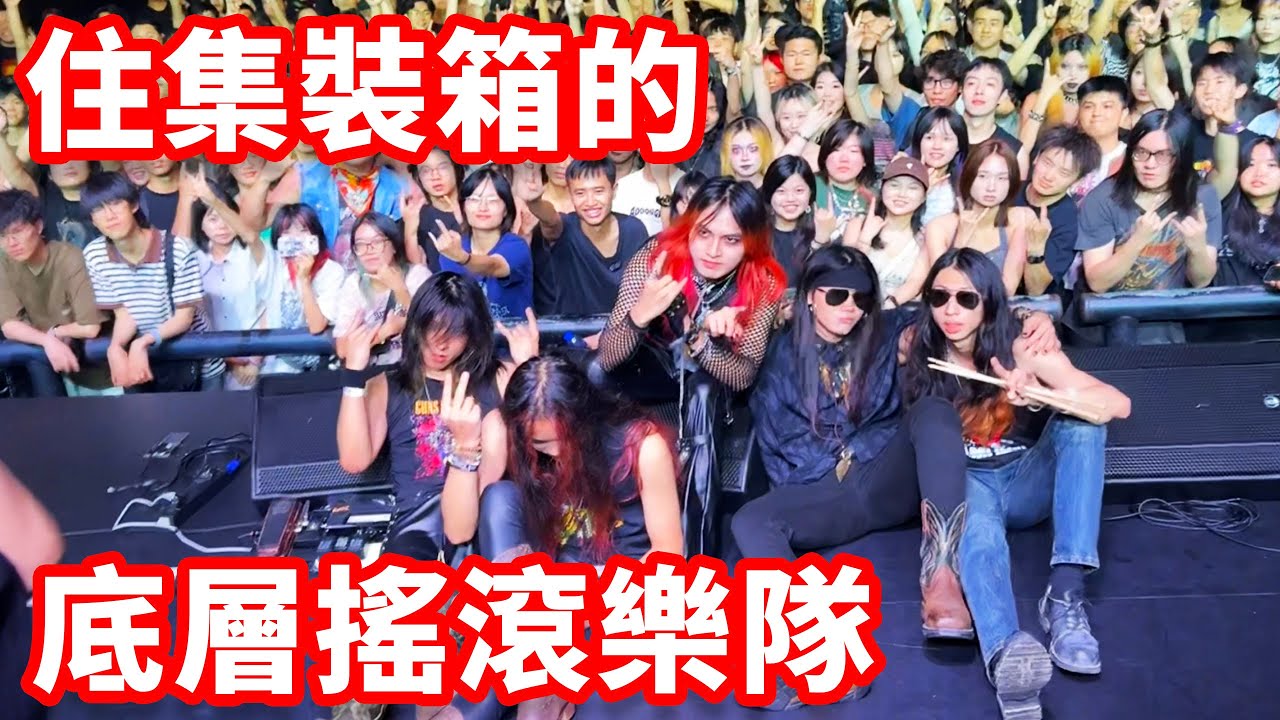 各個都很精神！搖滾樂隊「殺手龍」巡演的台前幕後最真實記錄｜摩的司機徐師傅