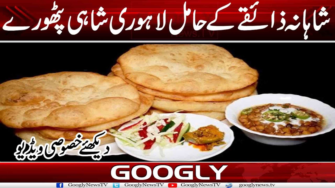Shahana Zaiqay kai Hamil Lahori Shahi Pathoray | Googly News TV