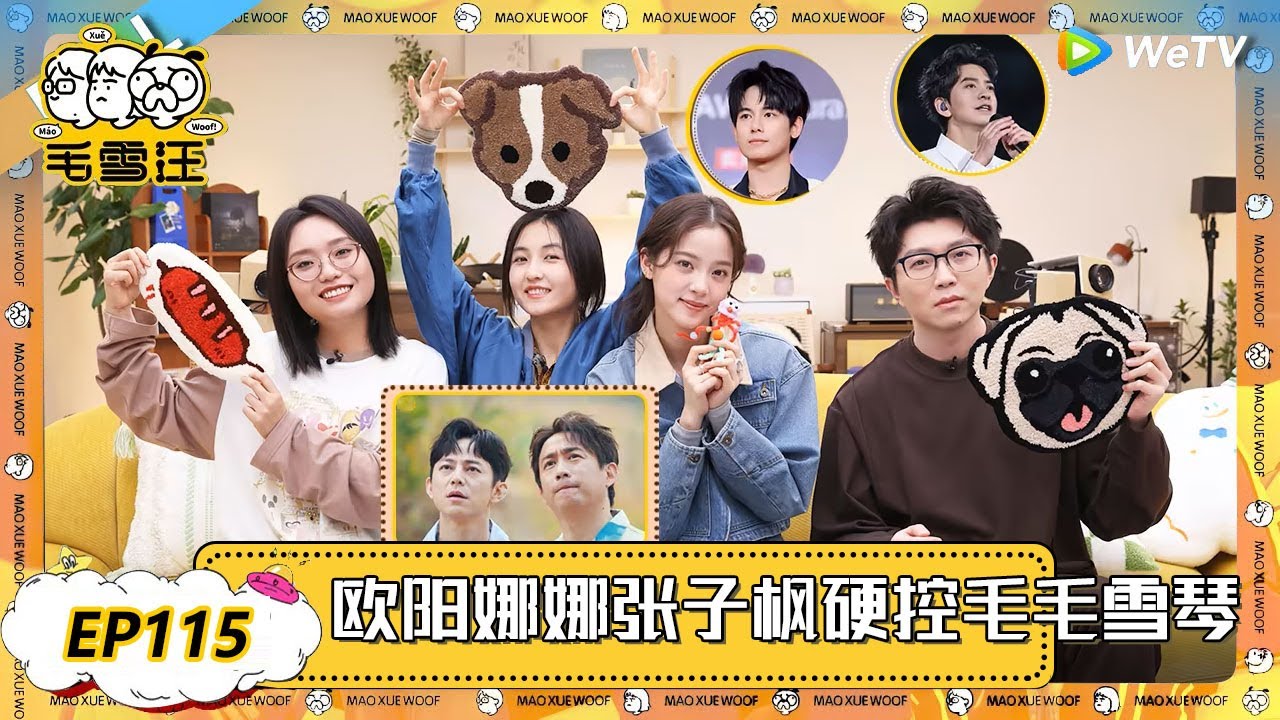 【2025年EP115期完整版】爆笑！欧阳娜娜张子枫硬控毛毛雪琴！ |《毛雪汪2025年春日》 #综艺 #毛雪汪 #李雪琴 #毛不易  #欧阳娜娜 #张子枫