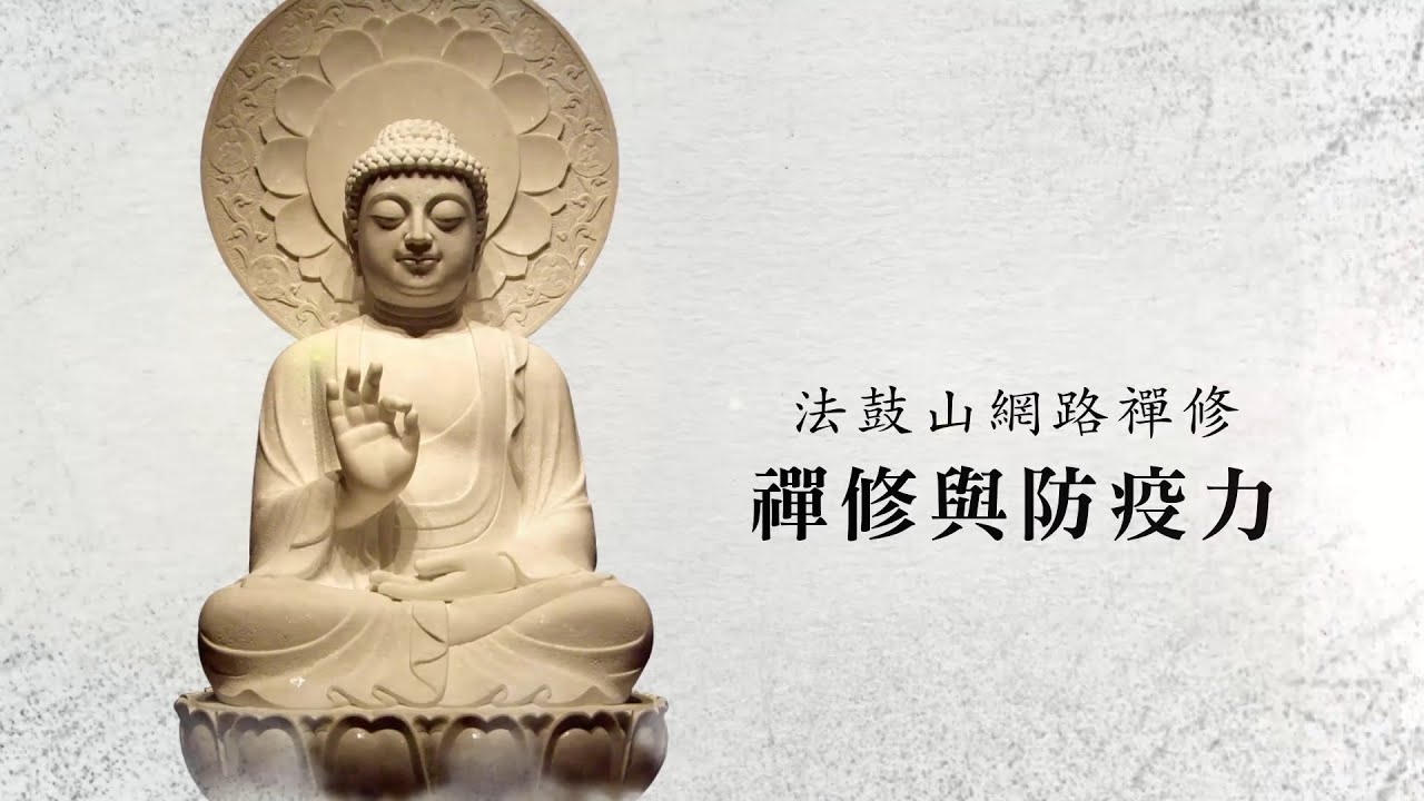 【法鼓山網路禪修】禪修與防疫力