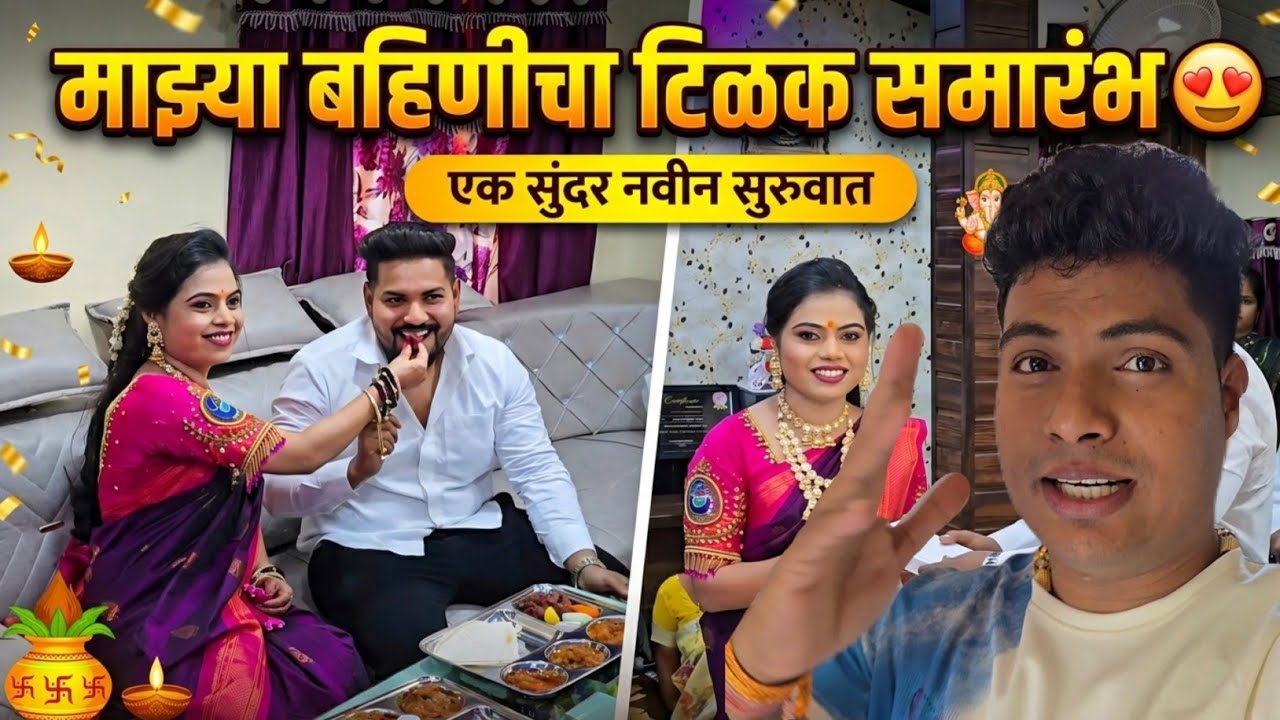 माझ्या बहिणीचा Tilak Ceremony ! टिळक समारंभ 😍