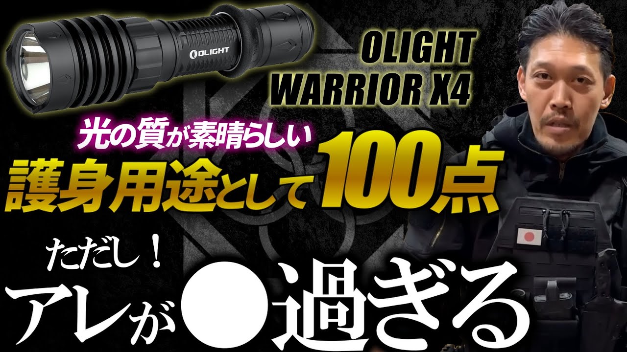 【OLIGHT WARRIOR X4】一切忖度しない田村社長が、100点を出したタクティカルライトのガチレビュー回。ただし&hellip;アレが●過ぎる【ガチタマTV】
