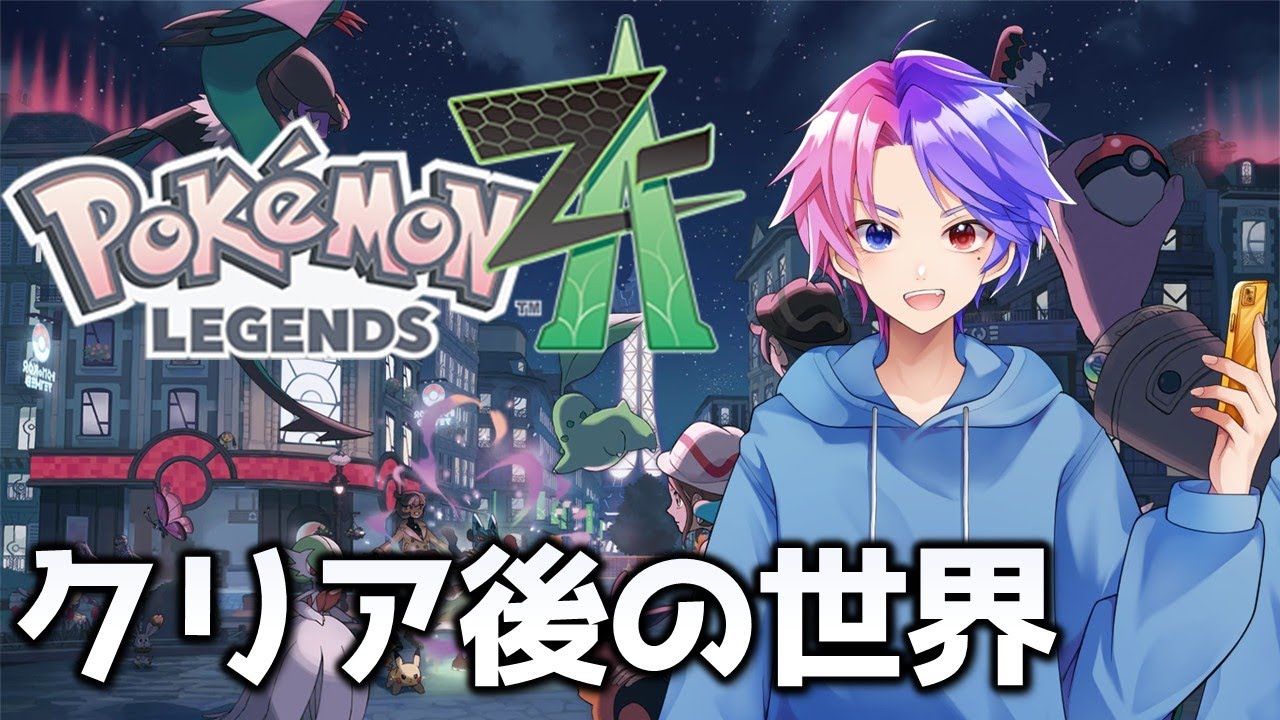 クリア後もやりたいポケモンZA #13　Pokémon LEGENDS Z-A