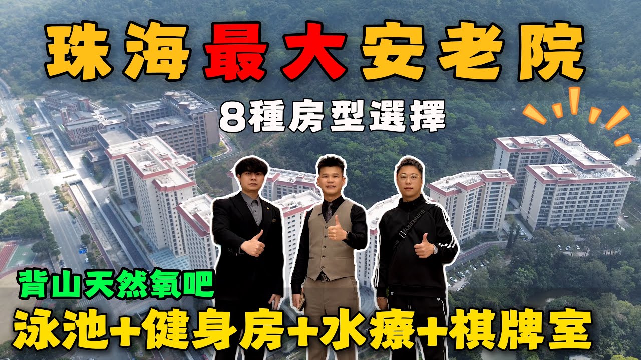 新開｜珠海最靚最大院舍｜好過住屋企｜可旅居可長住｜配套設施超齊全｜港澳同胞必睇｜鈺海國際康養城｜海外華僑｜北上生活｜大灣區養老｜北上安老｜和園頤養院｜