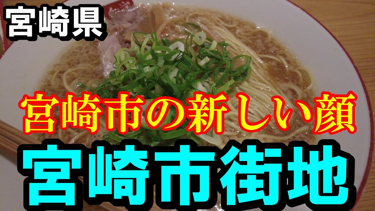 【宮崎散歩】宮崎県宮崎市の宮崎市街地を散歩してみた【トッキ―二ひょう助の旅第309話】
