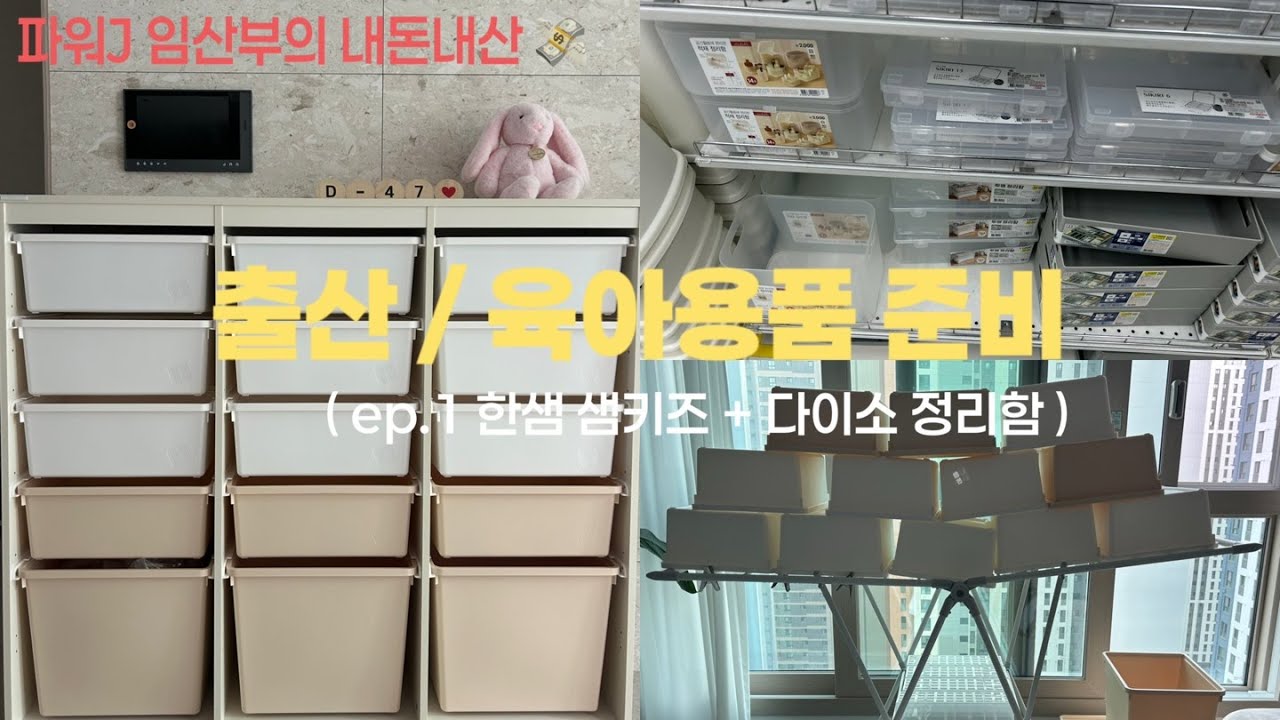 vlog) 출산,육아용품준비 D-47 임산부의 내돈내산 | 한샘 샘키즈수납장세척, 다이소정리함추천