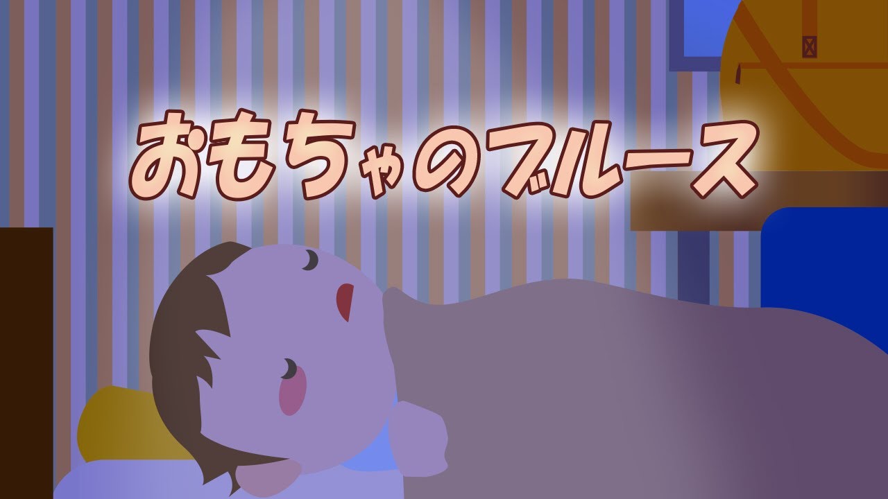【おもちゃが踊る！】おもちゃのブルース / おかあさんといっしょ (Coverd byうたスタ)  | こども泣き止む | 歌詞付き絵本 | 日本の童謡 l Kids Song | NHK Eテレ |