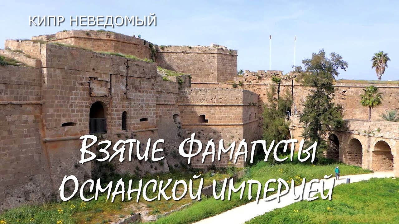 Кипр. Взятие Фамагусты Османской империей. [Штурм крепости Фвмагусты. Северное побережье Кипра.]