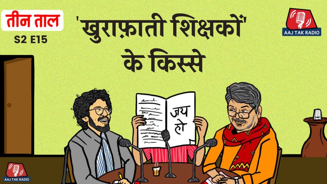 स्माइल दरबार सर और अपने-अपने रवीश | Teen Taal Podcast | S2, E15.