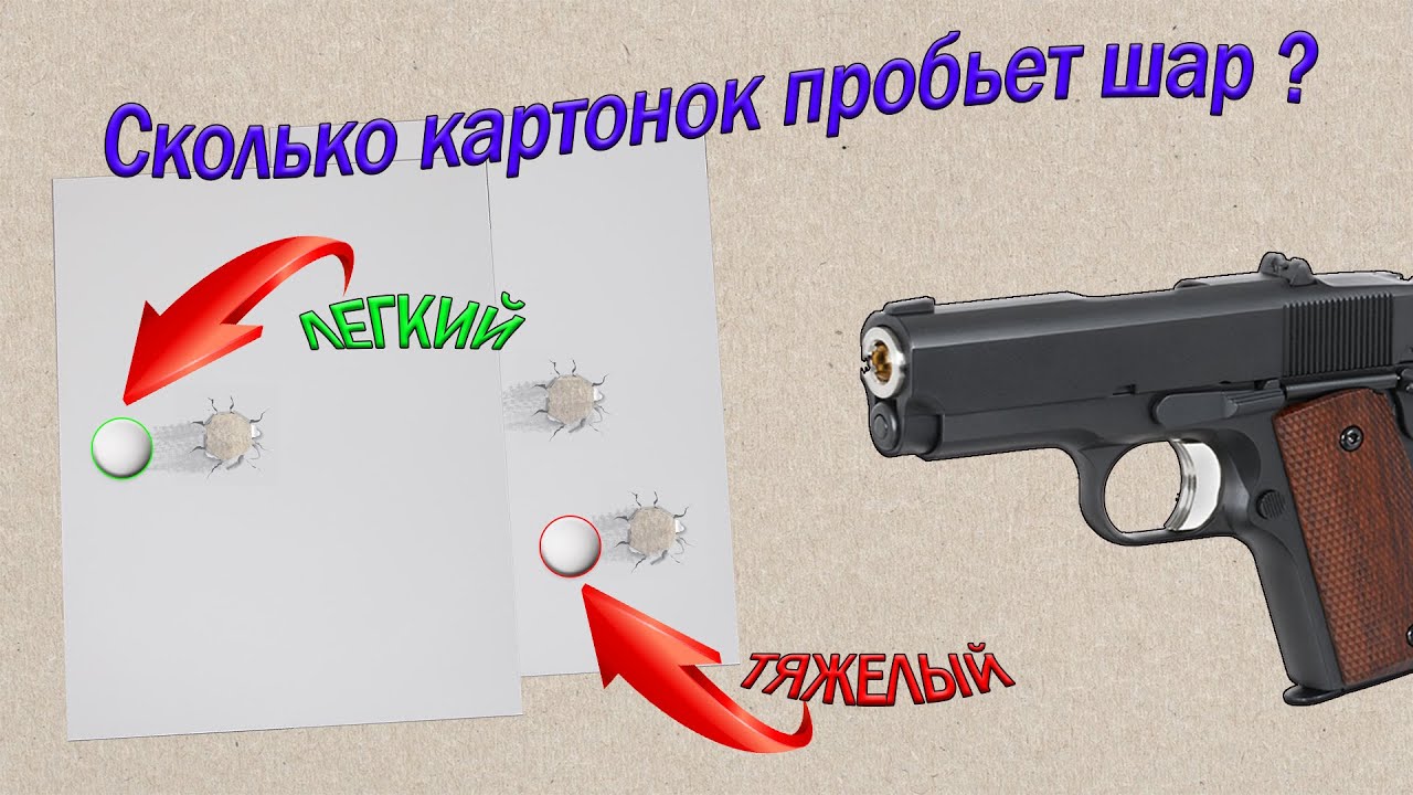 Тяжелый шарик или легкий. Отстрел по картонной мишени на пробитие!
