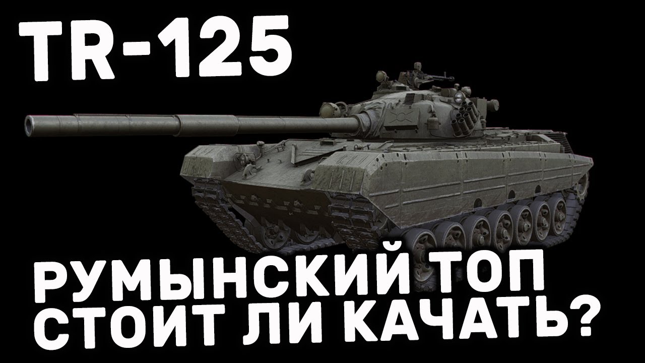 TR-125 WOT CONSOLE PS5 XBOX WORLD OF TANKS MODERN ARMOR ОБЗОР