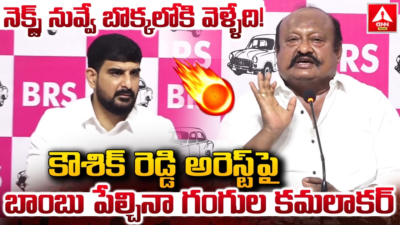 నెక్స్ట్ నువ్వే బొక్కలోకి వెళ్ళేది..! | Gangula Kamalakar Shocking Comments On Kaushik reddy Arrest