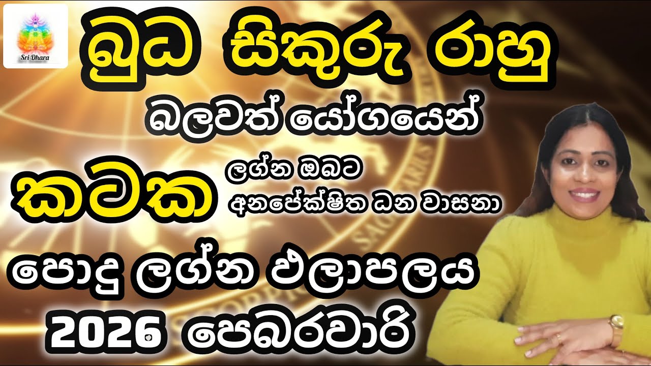 බුධ සිකුරු රාහු යෝගය | කටක | ලග්න ඵලාපලය |Lagna Palapala | SriDhara Astrology |දිස්නා ප්‍රියදර්ශනී