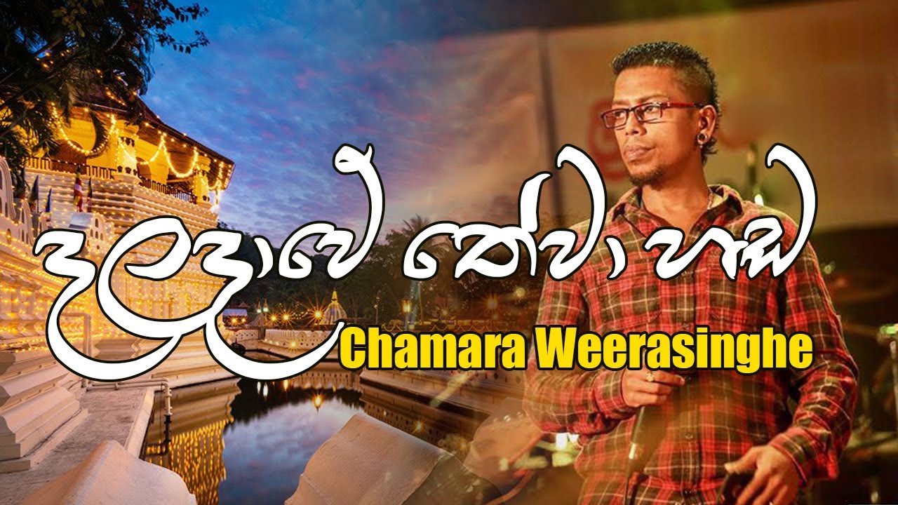 Daladawe Thewa Hada | දළදාවේ තේවා හඬ ඇහෙනකොට | Sinhala Songs | Chamara Weerasinghe