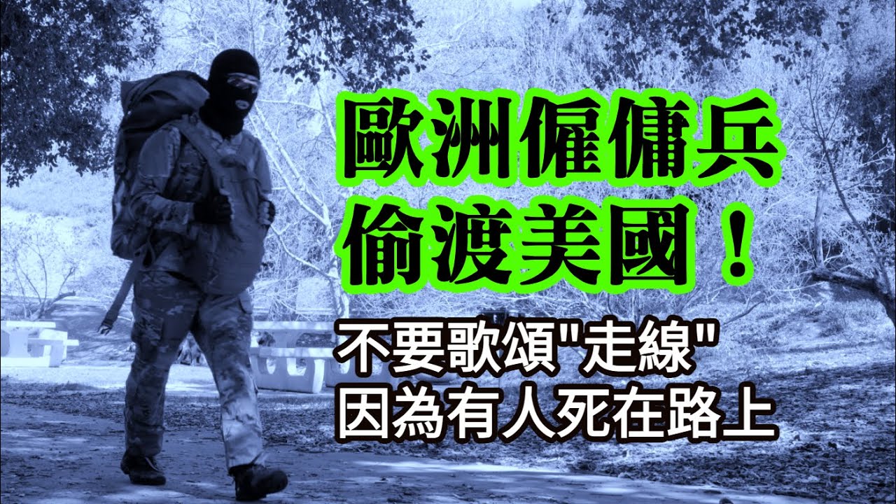 歐洲僱傭兵竟然也偷渡美國！從南美洲北上連闖8國，他要談談路上的死亡故事┃洛奇訪談錄