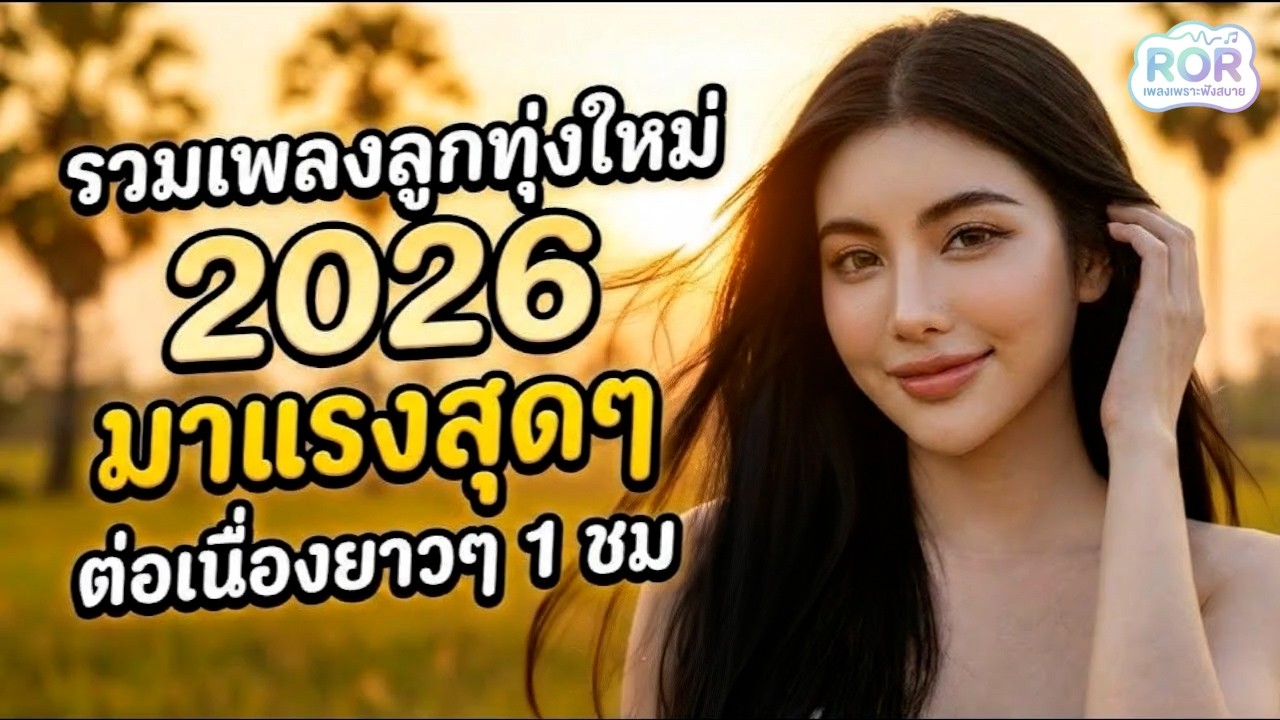 รวมเพลงลูกทุ่งใหม่ล่าสุด มาแรง 2026 💖 เพราะไม่ต้องกดข้าม