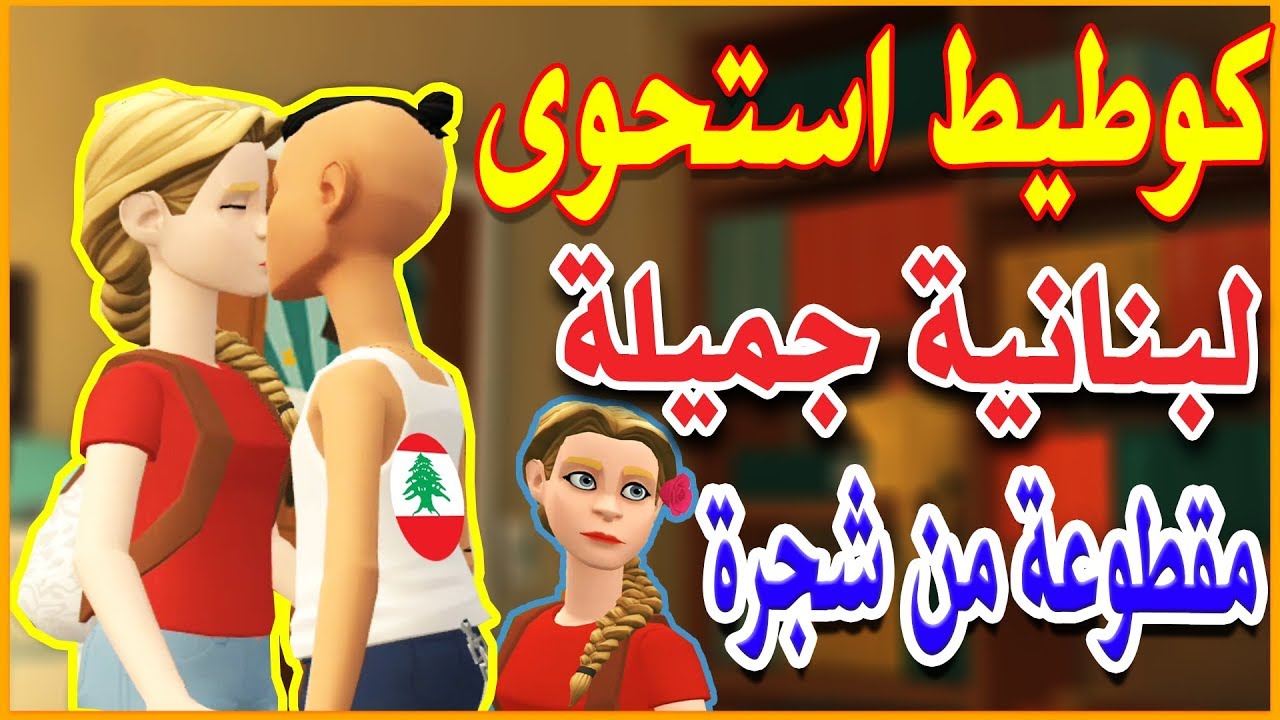 نكت مغربية خاسرة كوطيط شاب مغربي بزكل لبنانية زوينة