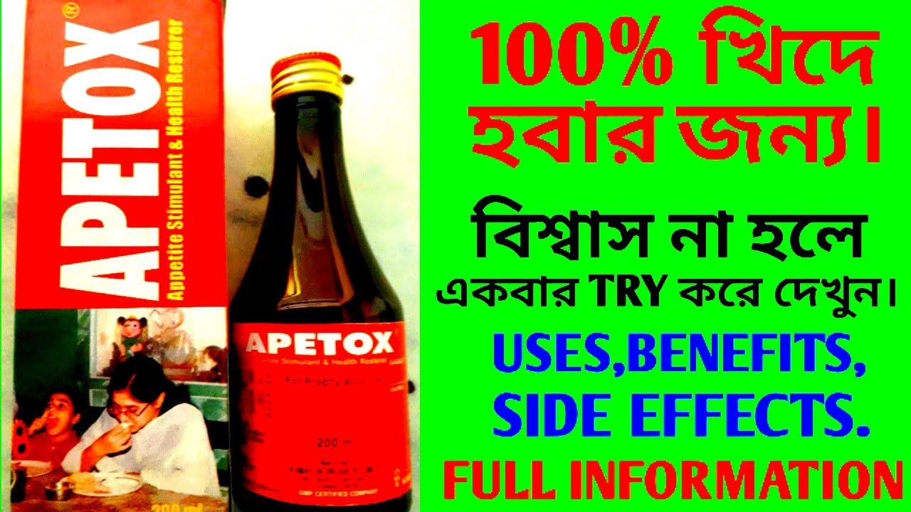 [APETOX SYRUP:-100% খিদে হওয়ার জন্য। USES,BENEFITS,SIDE EFFECTS,HOW TO USE FULL REVIEW]