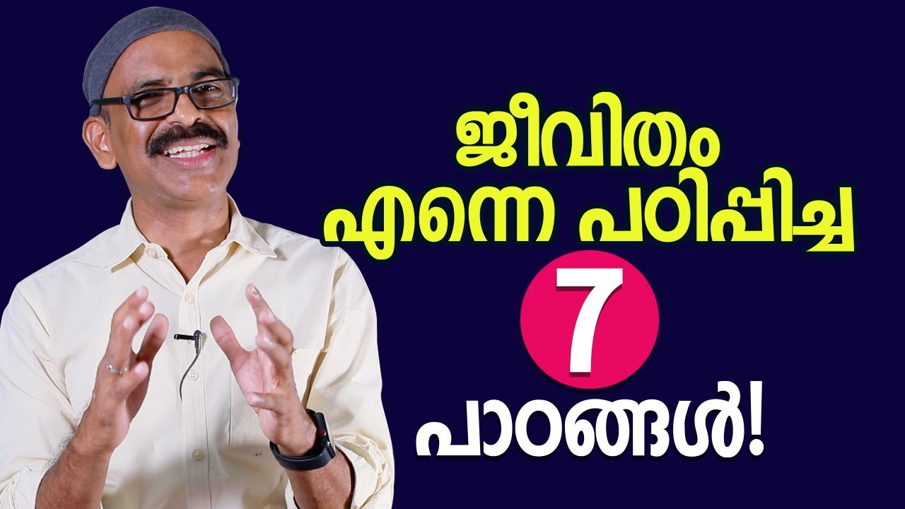 ജീവിതം എന്നെ പഠിപ്പിച്ച 7 പാഠങ്ങൾ! | 7 lessons life has taught me - Madhu Bhaskaran